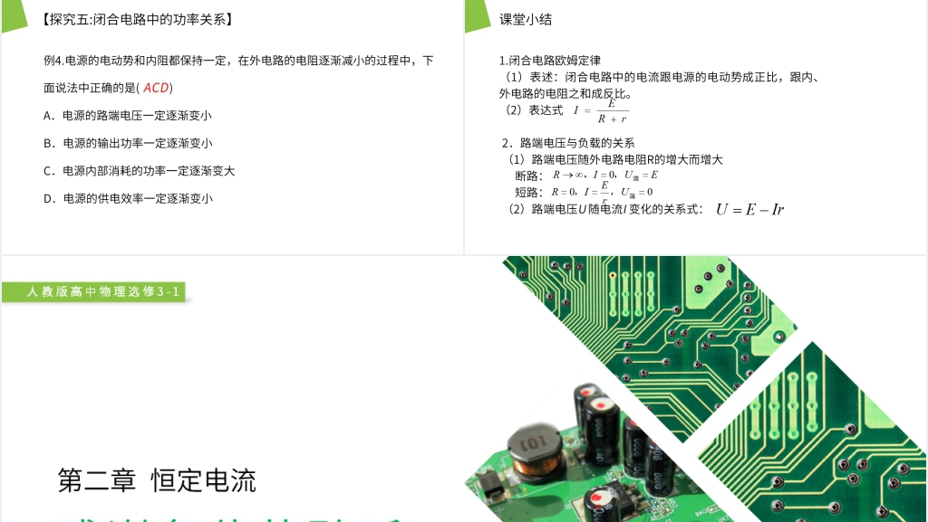人教版高二物理选修3-1《闭合电路的欧姆定律》PPT课件 人教版高二物理选修3-1《闭合电路的欧姆定律》PPT课件