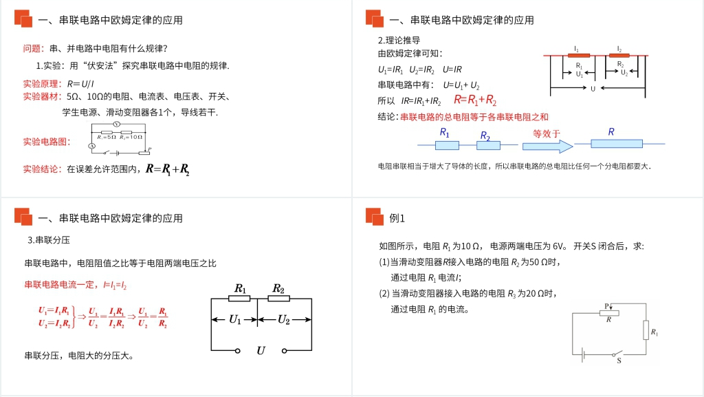 人教版九年级初三物理《欧姆定律在串并联电路中的应用》PPT课件 人教版九年级初三物理《欧姆定律在串并联电路中的应用》PPT课件