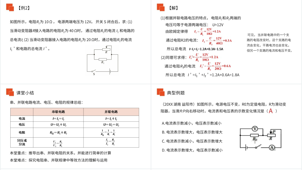 人教版九年级初三物理《欧姆定律在串并联电路中的应用》PPT课件 人教版九年级初三物理《欧姆定律在串并联电路中的应用》PPT课件