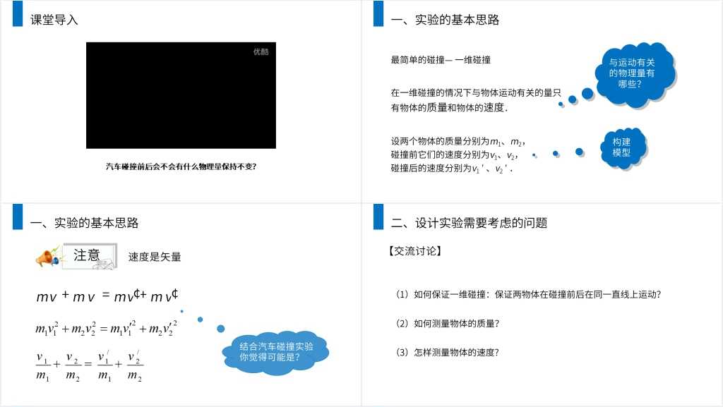 人教版高二物理选修3-5《探究碰撞中的不变量》讲解PPT课件 人教版高二物理选修3-5《探究碰撞中的不变量》讲解PPT课件