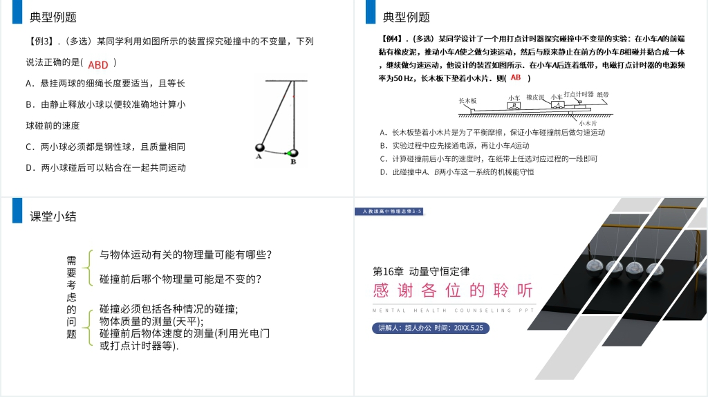 人教版高二物理选修3-5《探究碰撞中的不变量》讲解PPT课件 人教版高二物理选修3-5《探究碰撞中的不变量》讲解PPT课件