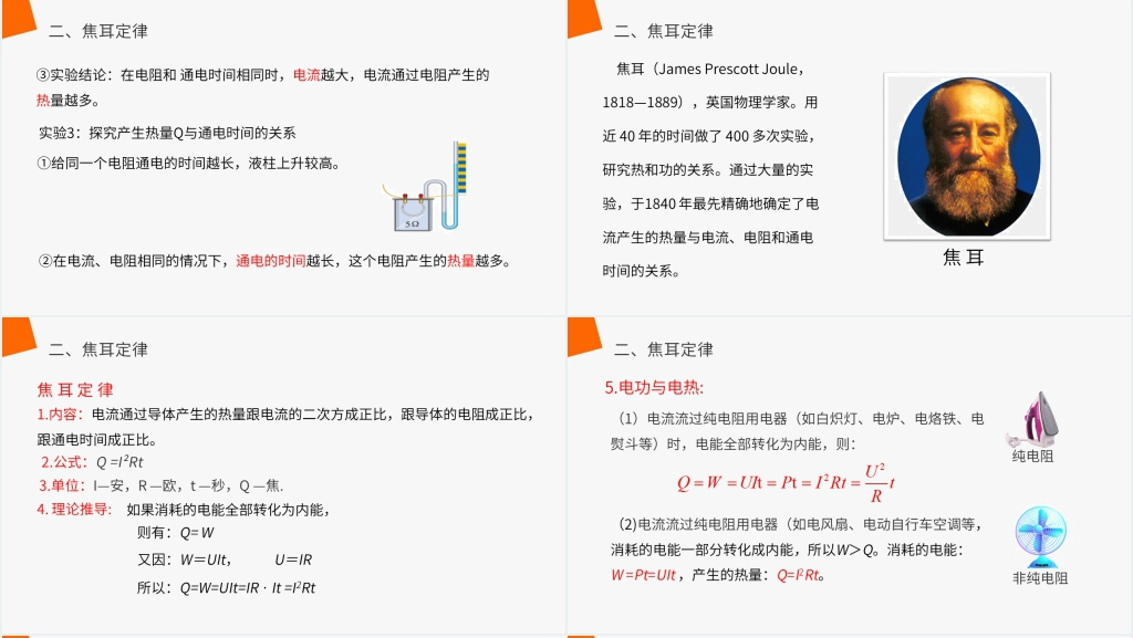 人教版九年级初三物理《焦耳定律》PPT课件 人教版九年级初三物理《焦耳定律》PPT课件