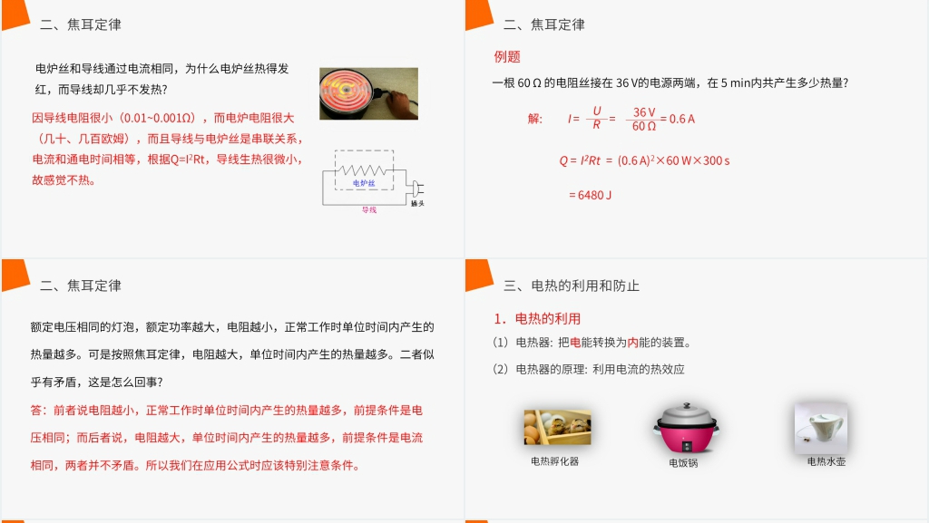人教版九年级初三物理《焦耳定律》PPT课件 人教版九年级初三物理《焦耳定律》PPT课件