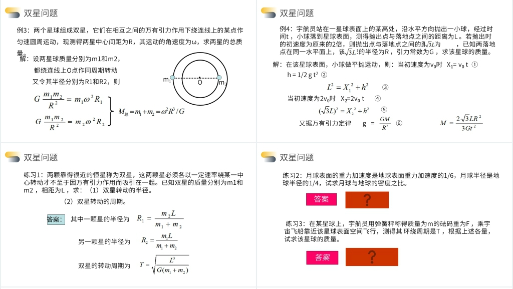 人教版必修高一物理《万有引力定律的成就》PPT课件 人教版必修高一物理《万有引力定律的成就》PPT课件