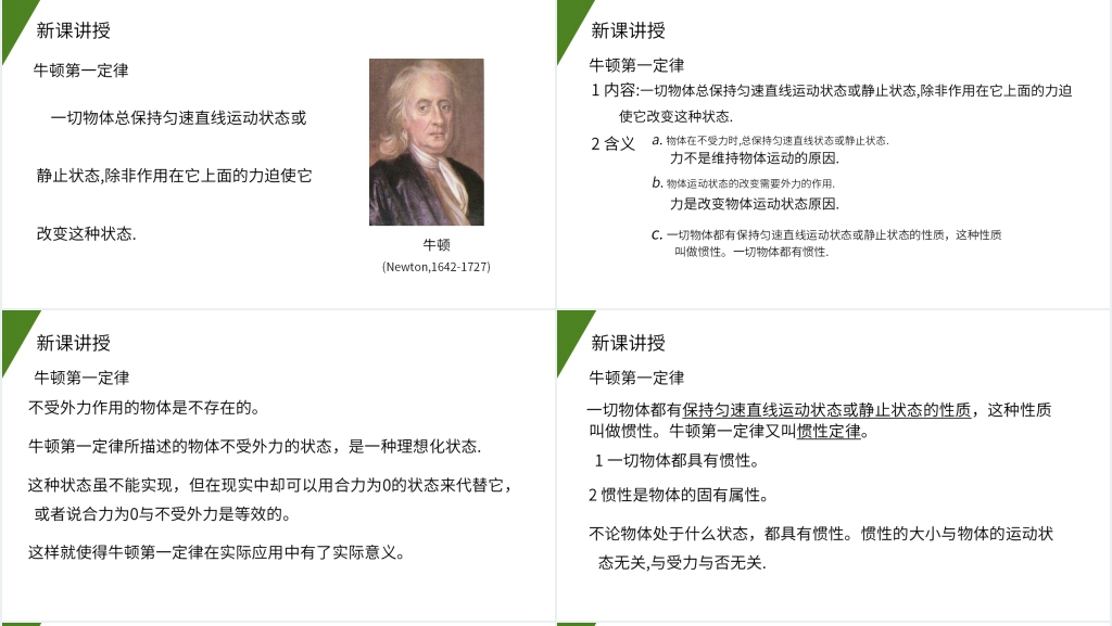 人教版高一物理必修1《牛顿第一定律》PPT课件 人教版高一物理必修1《牛顿第一定律》PPT课件