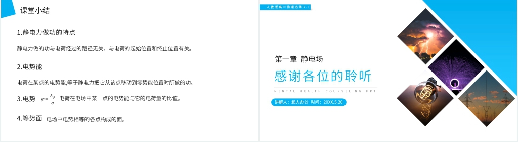 人教版高二物理选修3-1《电势能和电势》教案PPT课件