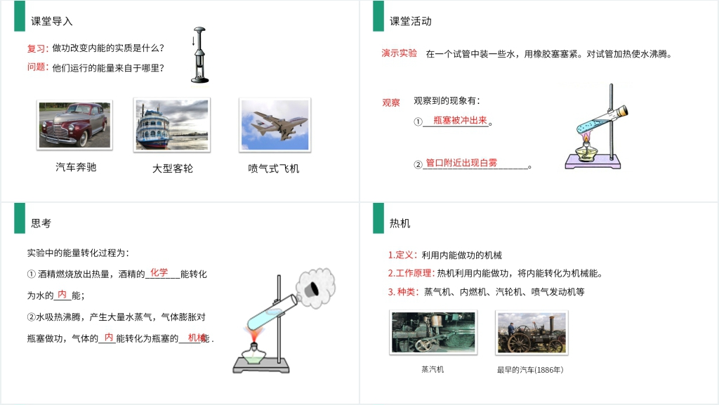 人教版九年级初三物理《热机》PPT课件 人教版九年级初三物理《热机》PPT课件
