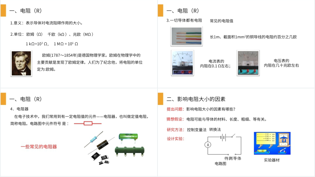 人教版九年级初三物理《电阻》PPT课件 人教版九年级初三物理《电阻》PPT课件
