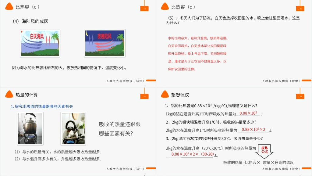 人教版九年级初三物理《比热容》教案PPT课件 人教版九年级初三物理《比热容》教案PPT课件