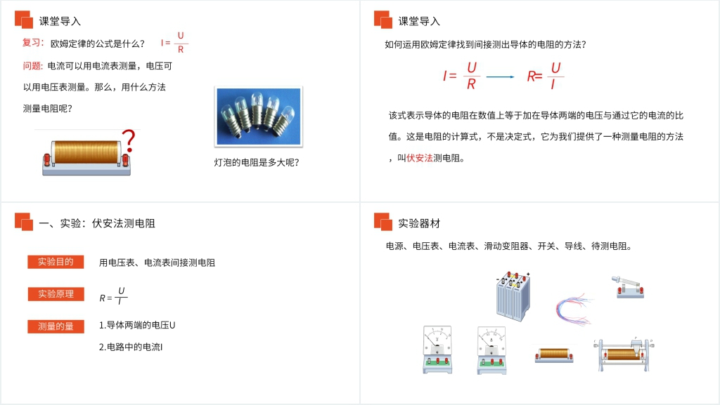 人教版九年级初三物理《电阻的测量》PPT课件 人教版九年级初三物理《电阻的测量》PPT课件