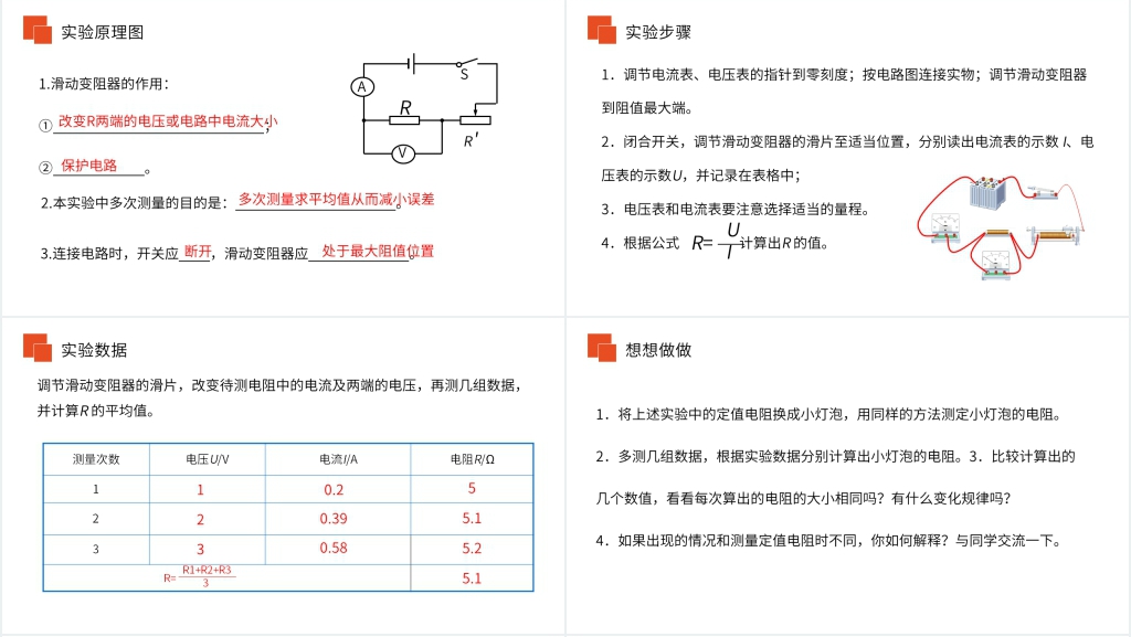 人教版九年级初三物理《电阻的测量》PPT课件 人教版九年级初三物理《电阻的测量》PPT课件