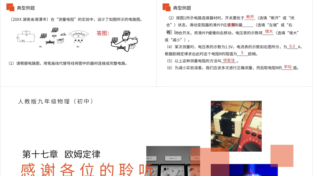 人教版九年级初三物理《电阻的测量》PPT课件 人教版九年级初三物理《电阻的测量》PPT课件