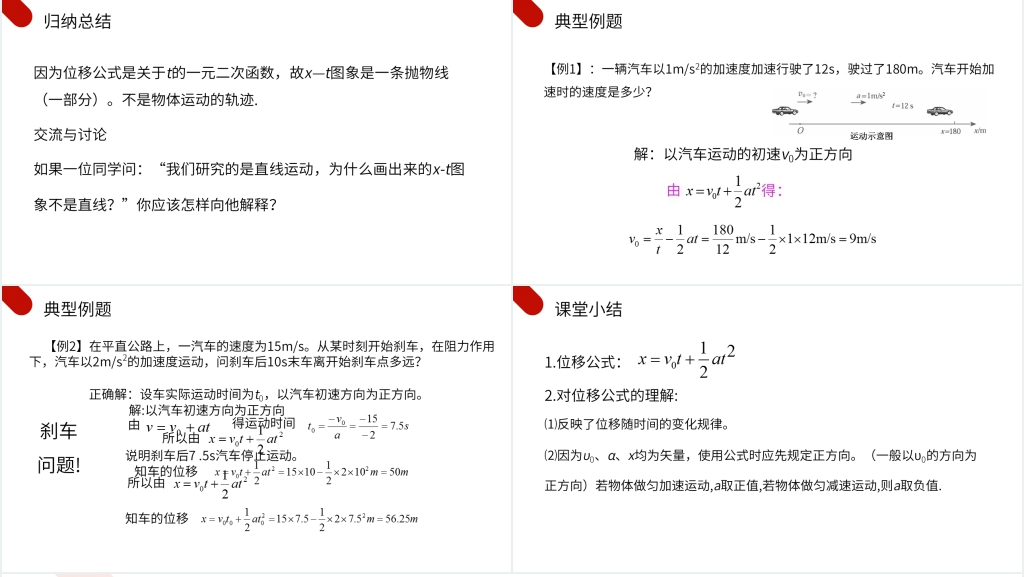 人教版高一物理必修1《匀变速直线运动的位移与时间的关系》PPT课件