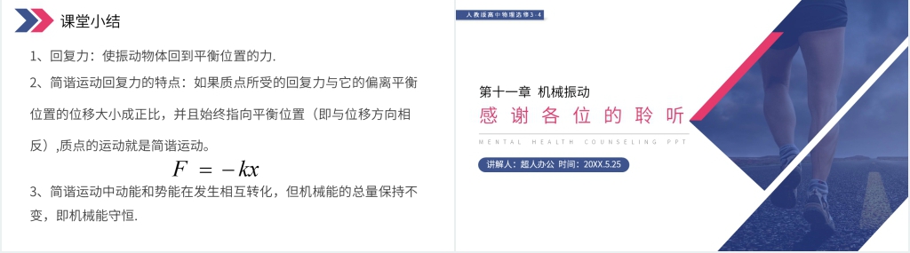 人教版高三物理选修3-4《简谐运动的回复力和能量》PPT课件 人教版高三物理选修3-4《简谐运动的回复力和能量》PPT课件