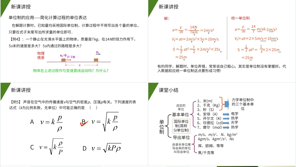 人教版高一物理必修1《力学单位制》PPT课件 人教版高一物理必修1《力学单位制》PPT课件