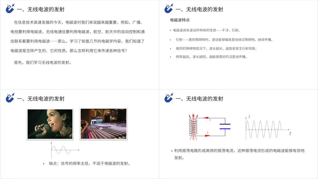 人教版高三物理选修3-4《电磁波的发射和接收》PPT课件 人教版高三物理选修3-4《电磁波的发射和接收》PPT课件