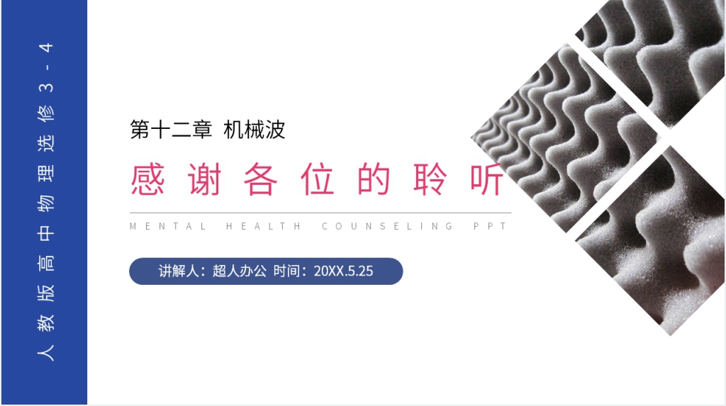 人教版高三物理选修3-4《波长、频率和波速》PPT课件