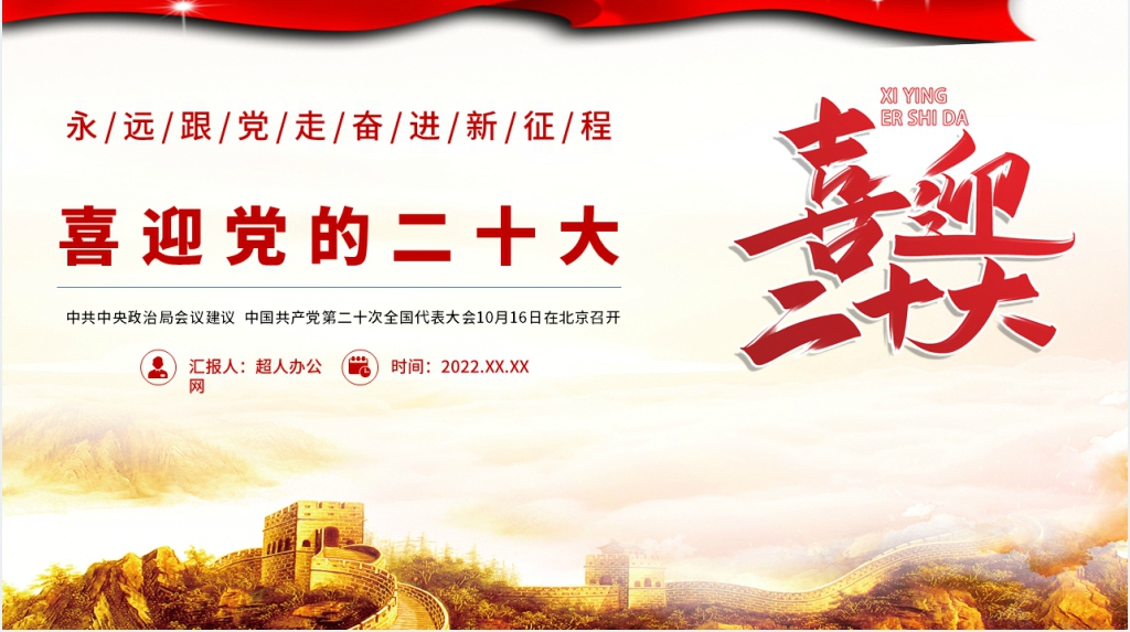 喜迎党的二十大PPT党课 喜迎党的二十大PPT党课