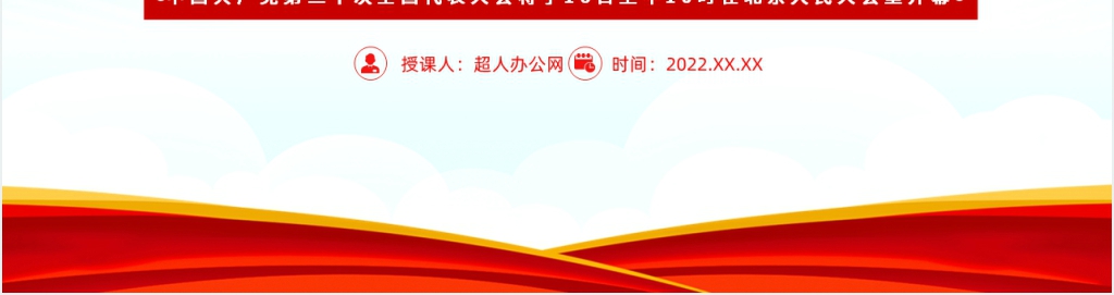 第二十次全国代表大会党的二十大报告PPT党课 第二十次全国代表大会党的二十大报告PPT党课