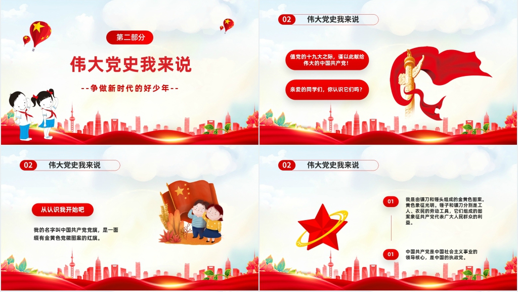 争做好少年喜迎二十大主题队会PPT课件 争做好少年喜迎二十大主题队会PPT课件