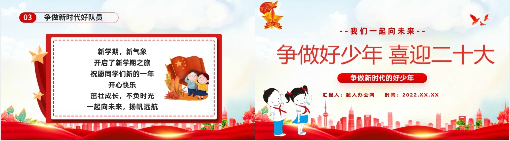 争做好少年喜迎二十大主题队会PPT课件 争做好少年喜迎二十大主题队会PPT课件