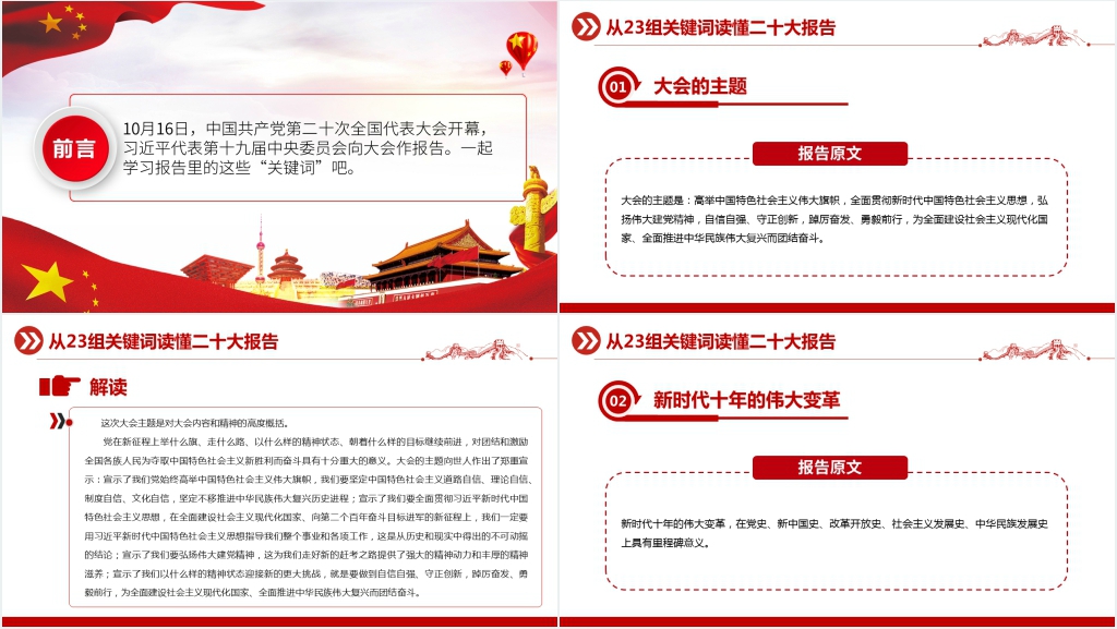 从23组关键词读懂二十大报告PPT党课 从23组关键词读懂二十大报告PPT党课