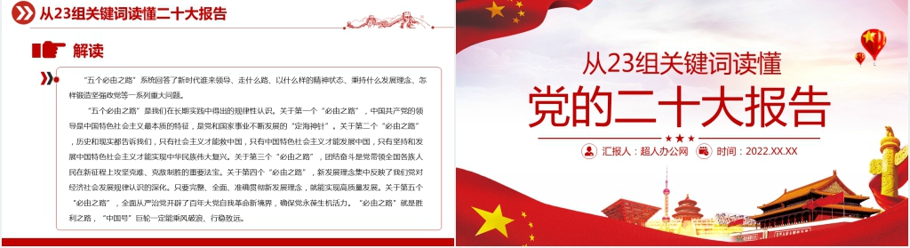 从23组关键词读懂二十大报告PPT党课 从23组关键词读懂二十大报告PPT党课