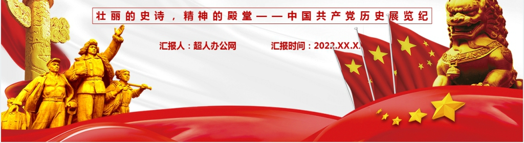 强国复兴有我喜迎党二十大PPT党课 强国复兴有我喜迎党二十大PPT党课