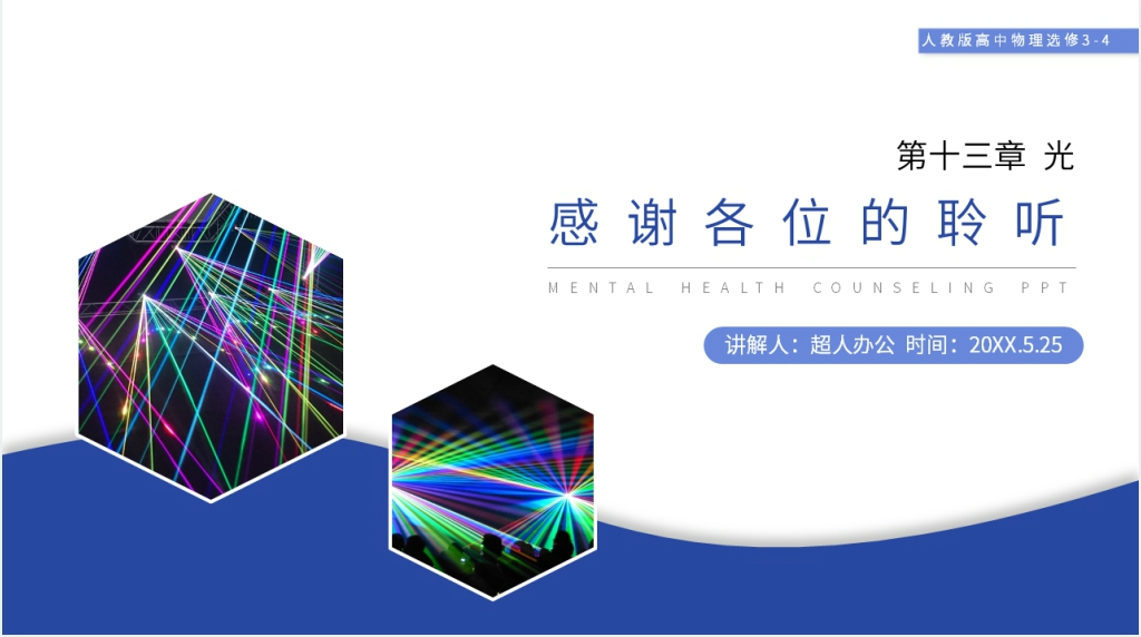 人教版高三物理选修3-4《激光》PPT课件 人教版高三物理选修3-4《激光》PPT课件