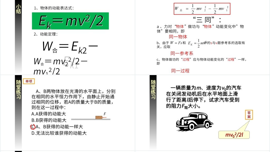 人教版必修高一物理《机械能及其守恒定律(动能和动能定理)》PPT课件 人教版必修高一物理《机械能及其守恒定律(动能和动能定理)》PPT课件