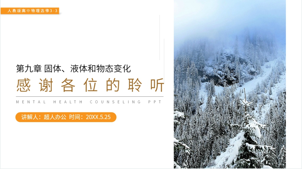 人教版高三物理选修3-3《物态变化中的能量交换》教案PPT课件 人教版高三物理选修3-3《物态变化中的能量交换》教案PPT课件