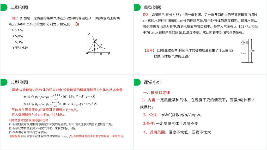 人教版高三物理选修3-3《气体的等温变化》PPT课件 人教版高三物理选修3-3《气体的等温变化》PPT课件