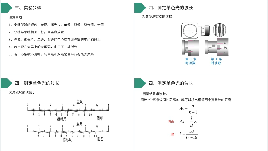 人教版高三物理选修3-4《用双缝干涉测量光的波长》PPT课件 人教版高三物理选修3-4《用双缝干涉测量光的波长》PPT课件