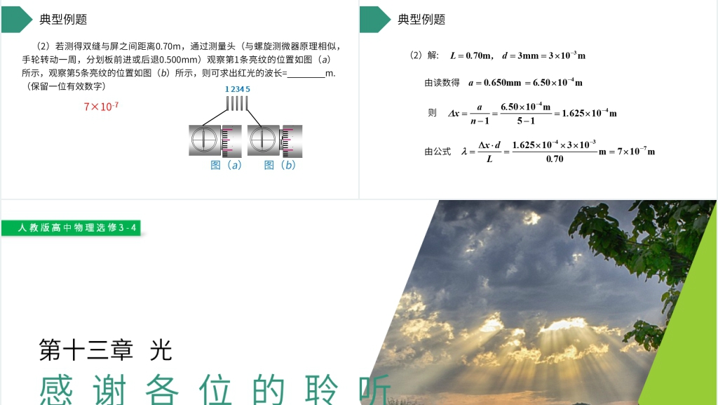 人教版高三物理选修3-4《用双缝干涉测量光的波长》PPT课件 人教版高三物理选修3-4《用双缝干涉测量光的波长》PPT课件
