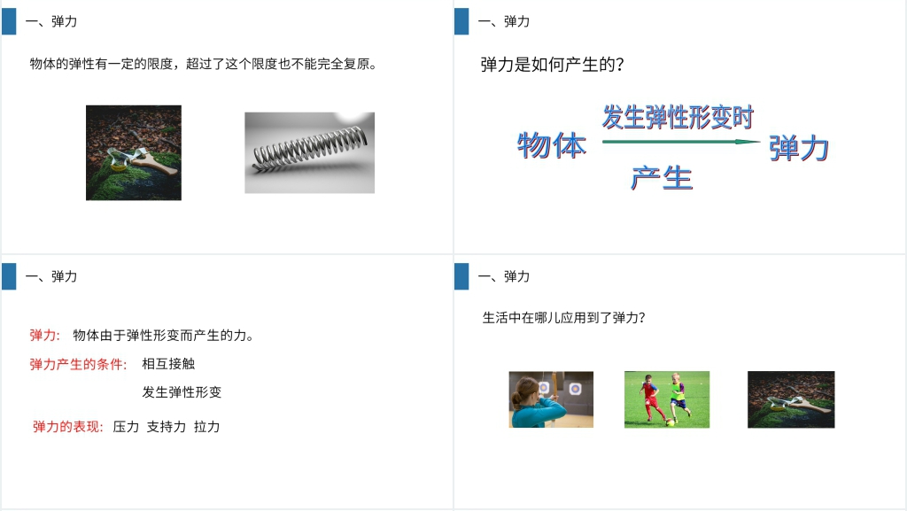 人教版八年级初二物理下册《弹力》PPT课件 人教版八年级初二物理下册《弹力》PPT课件