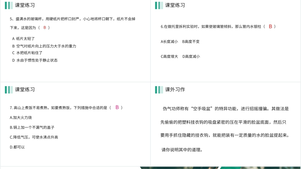 人教版八年级初二物理下册《大气压强》PPT课件 人教版八年级初二物理下册《大气压强》PPT课件