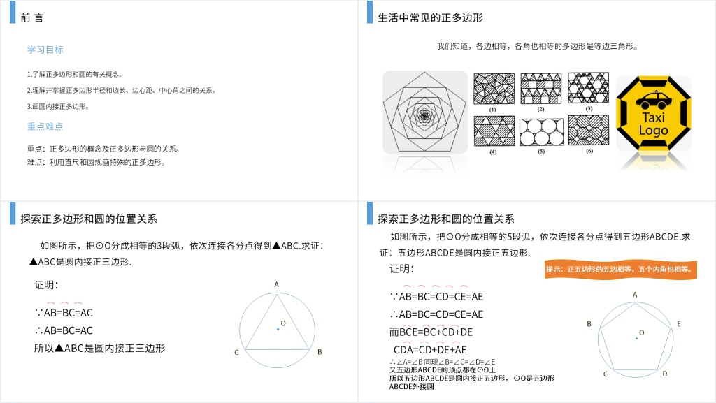 九年级初三数学上册《正多边形和圆》PPT课件 九年级初三数学上册《正多边形和圆》PPT课件