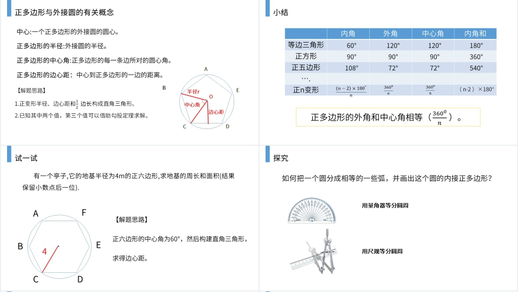 九年级初三数学上册《正多边形和圆》PPT课件 九年级初三数学上册《正多边形和圆》PPT课件
