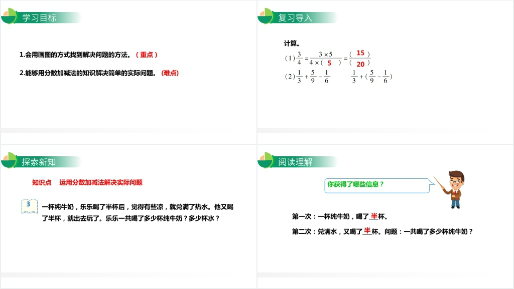 人教版小学数学五年级下册《同分数加减法解决问题》PPT课件 人教版小学数学五年级下册《同分数加减法解决问题》PPT课件