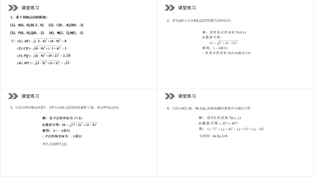 人教版高中数学必修二《两点间的距离》PPT课件 人教版高中数学必修二《两点间的距离》PPT课件