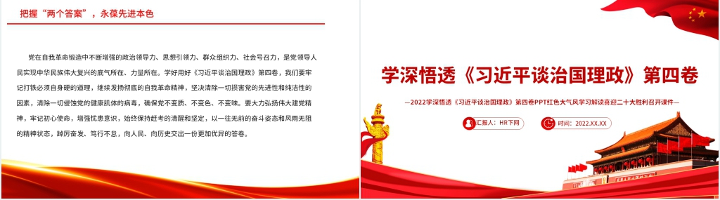 学深悟透《习近平谈治国理政》第四卷二十大PPT党课 学深悟透《习近平谈治国理政》第四卷二十大PPT党课