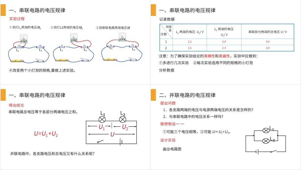 人教版九年级初三物理《串并联电路中电压的规律》教案PPT课件 人教版九年级初三物理《串并联电路中电压的规律》教案PPT课件