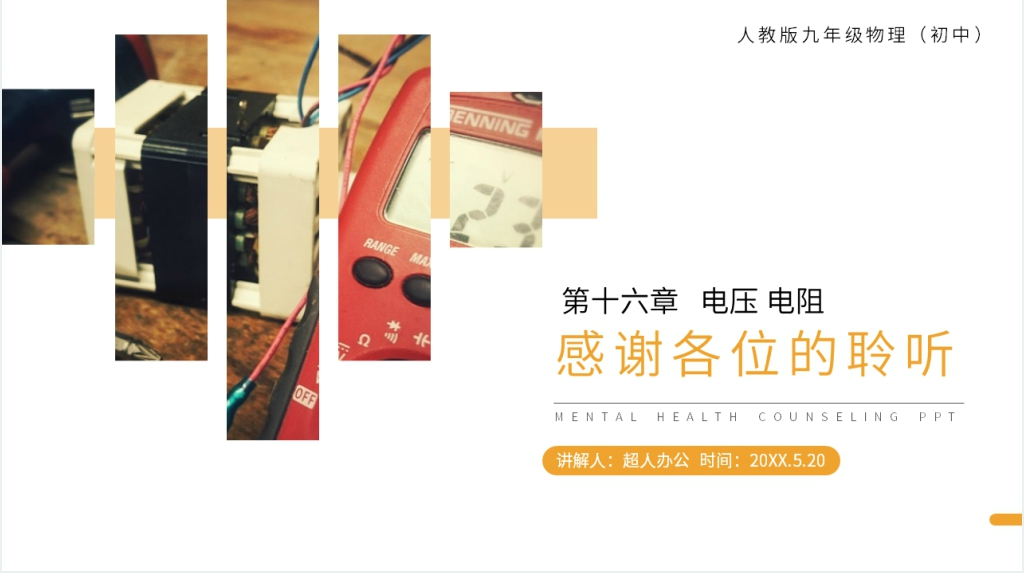 人教版九年级初三物理《串并联电路中电压的规律》教案PPT课件 人教版九年级初三物理《串并联电路中电压的规律》教案PPT课件