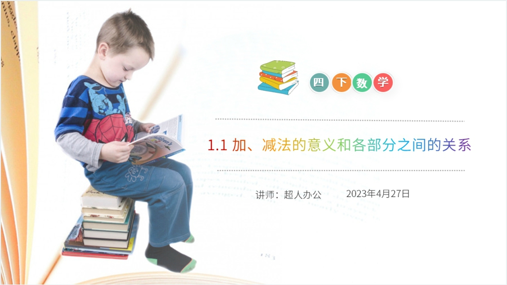 小学数学四年级下册《加、减法的意义和各部分之间的关系》PPT课件截图