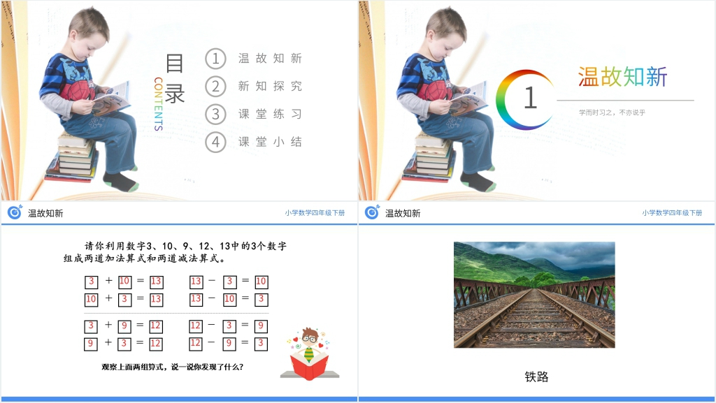 小学数学四年级下册《加、减法的意义和各部分之间的关系》PPT课件 小学数学四年级下册《加、减法的意义和各部分之间的关系》PPT课件