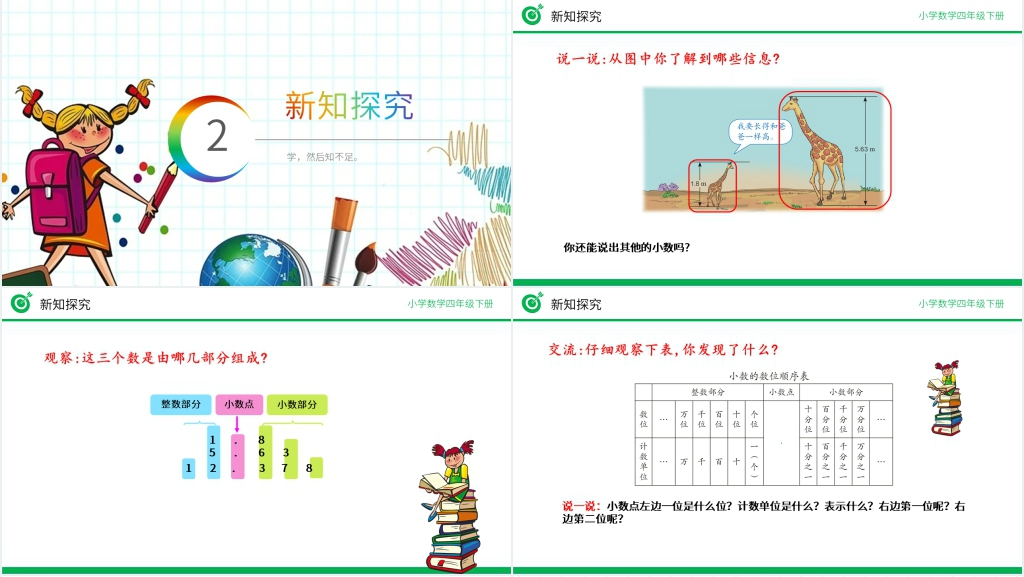 小学数学四年级下册《小数数位顺序表》PPT课件