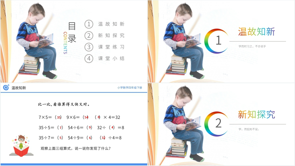 小学数学四年级下册《乘、除法的意义和各部分之间的关系》PPT课件 小学数学四年级下册《乘、除法的意义和各部分之间的关系》PPT课件