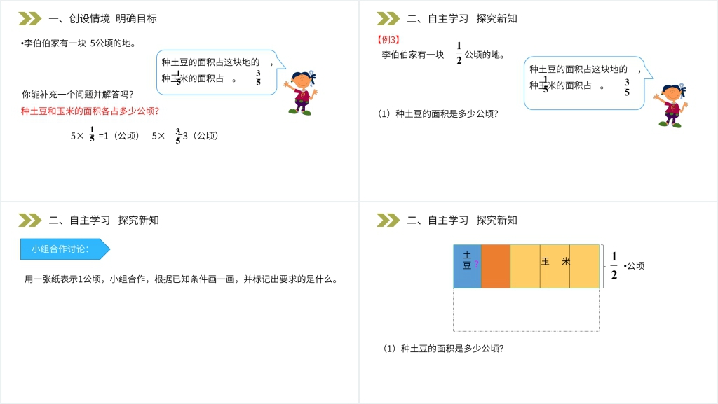 人教版小学六年级上册数学《分数乘分数》PPT课件 人教版小学六年级上册数学《分数乘分数》PPT课件