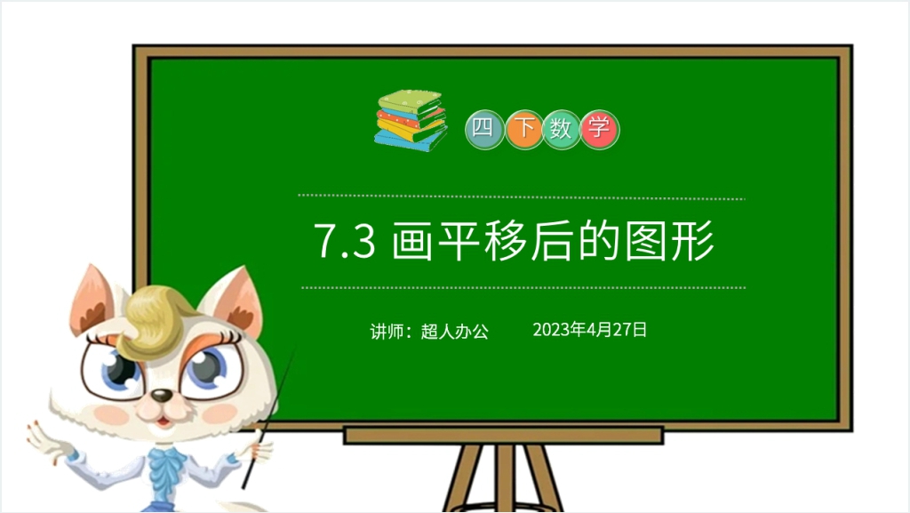 小学数学四年级下册《画平移后的图形》PPT课件截图