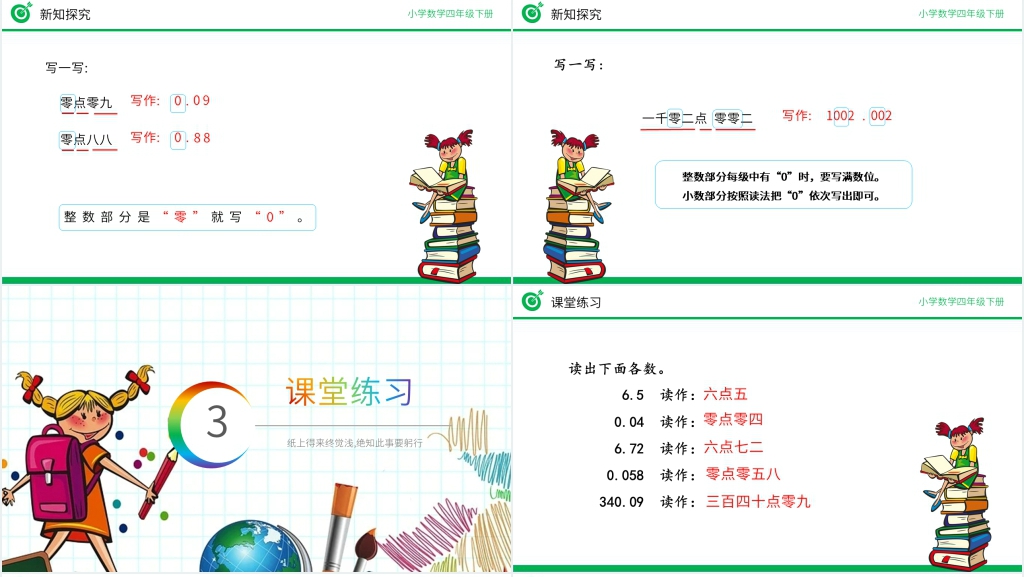 小学数学四年级下册《小数的读法、写法》PPT课件 小学数学四年级下册《小数的读法、写法》PPT课件